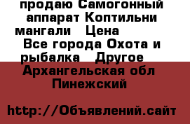 продаю Самогонный аппарат Коптильни мангали › Цена ­ 7 000 - Все города Охота и рыбалка » Другое   . Архангельская обл.,Пинежский 